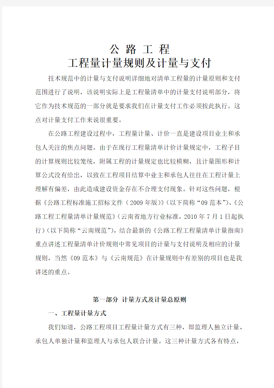 公路工程工程量计量规则及计量与支付教程文件