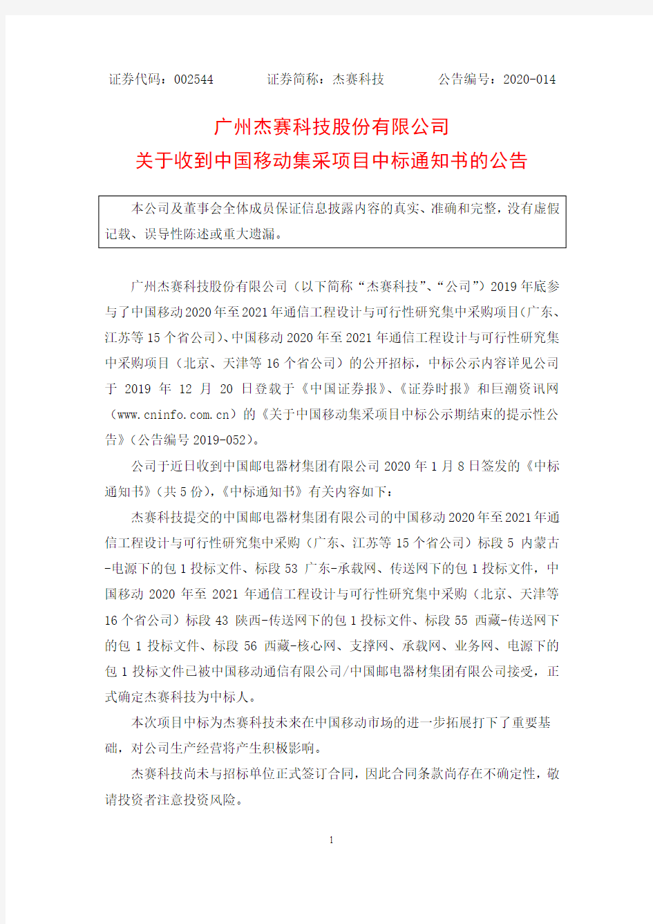 杰赛科技：关于收到中国移动集采项目中标通知书的公告