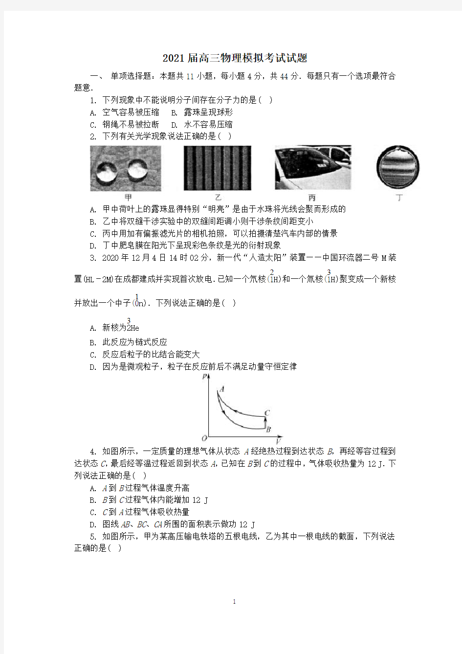 2021届高三物理模拟考试试题含答案