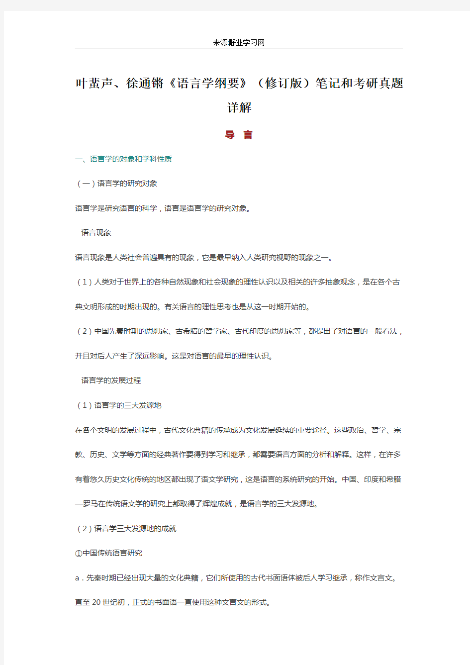 叶蜚声、徐通锵《语言学纲要》(修订版)笔记和考研真题详解