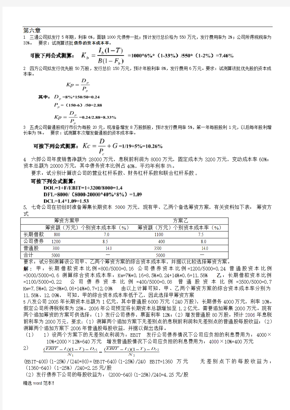 财务管理学第六章课后重点题答案