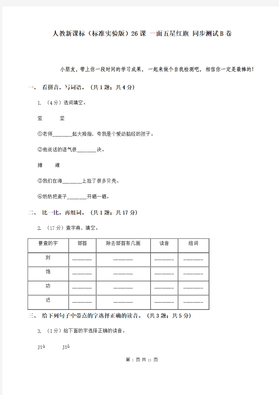 人教新课标(标准实验版)26课 一面五星红旗 同步测试B卷