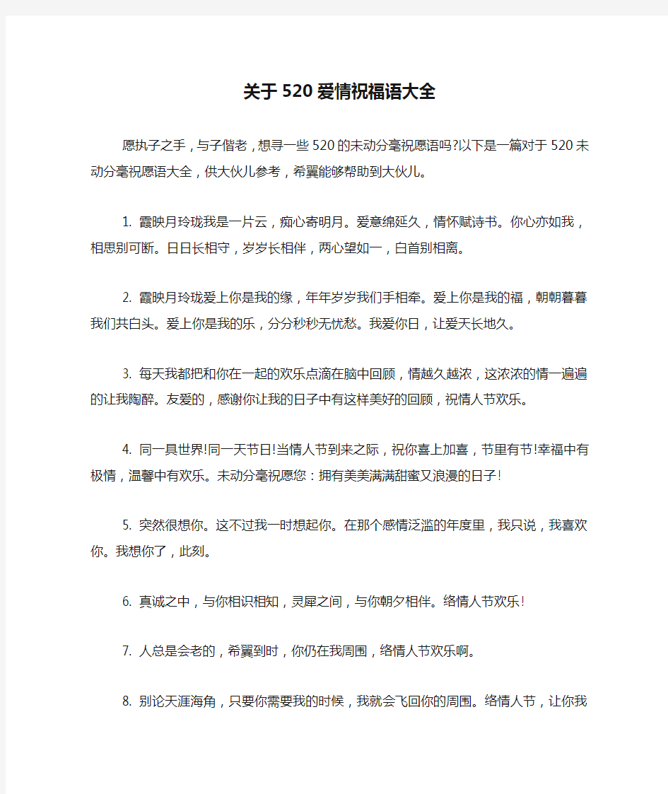 关于520爱情祝福语大全