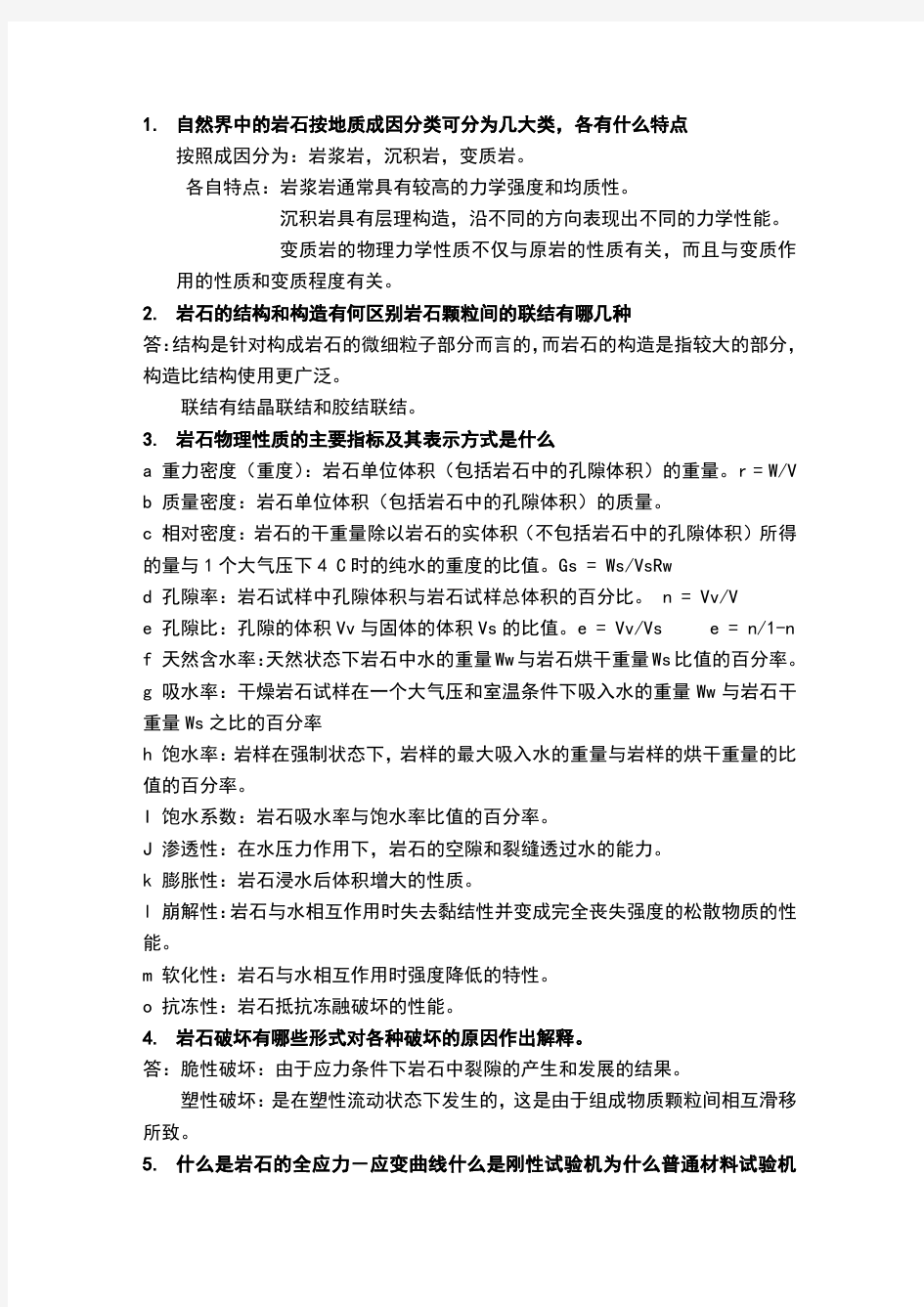 岩石力学考前练习题及答案