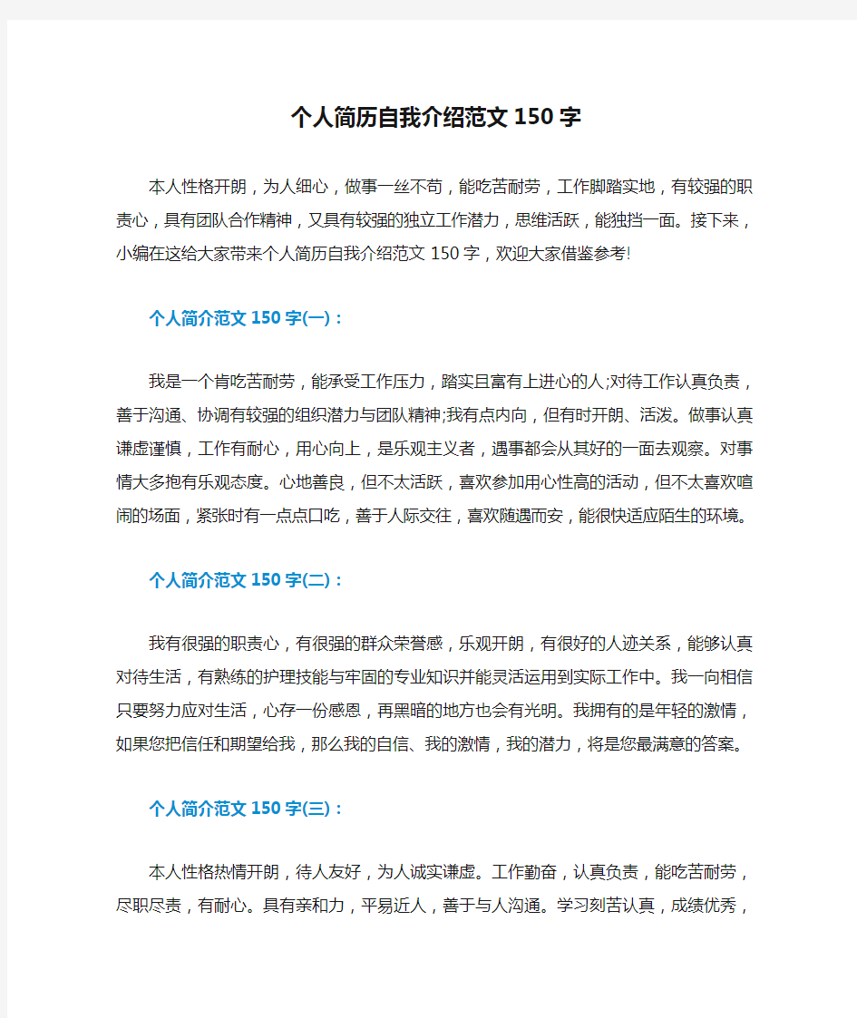 个人简历自我介绍范文150字