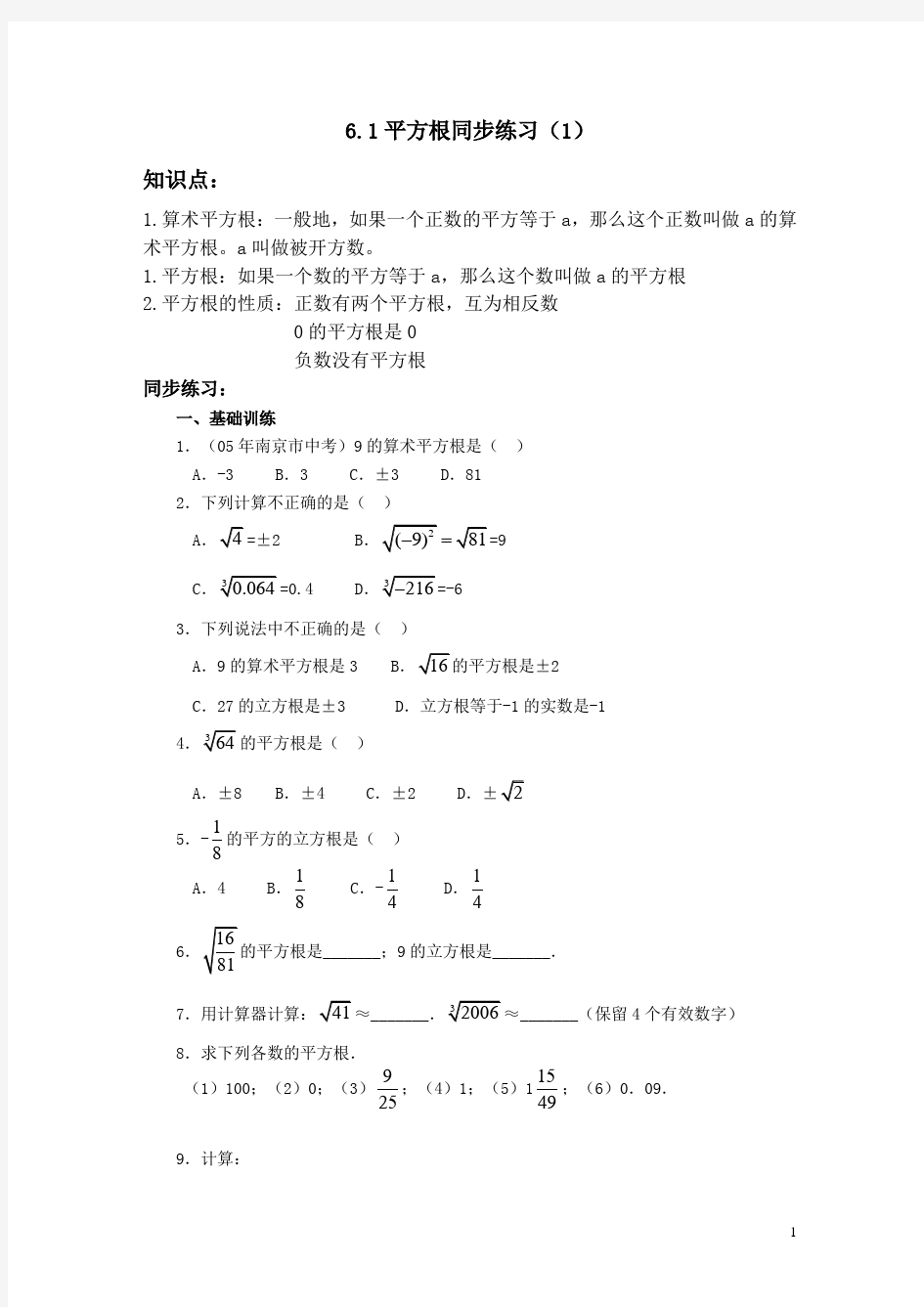 (完整版)人教版实数练习题