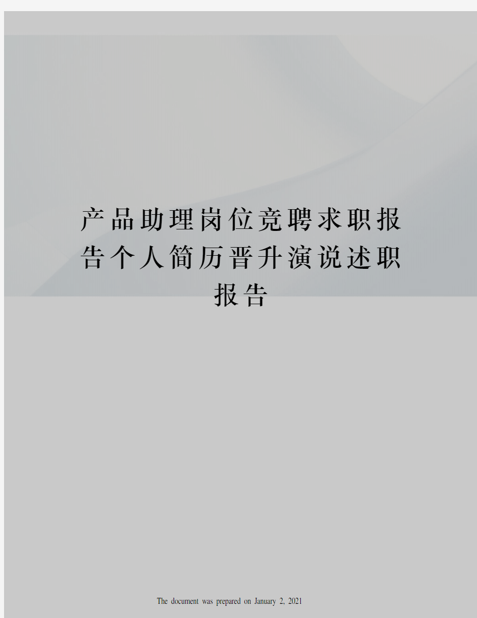 产品助理岗位竞聘求职报告个人简历晋升演说述职报告