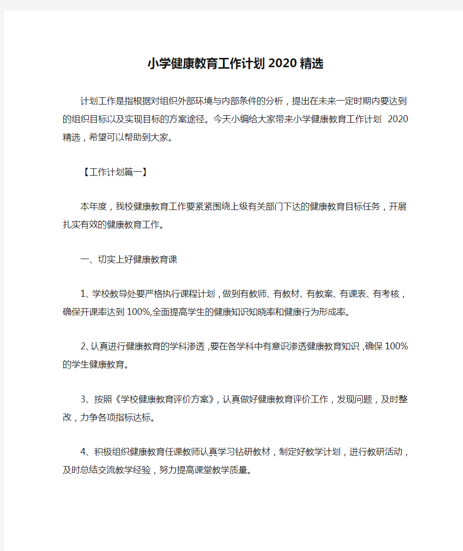 小学健康教育工作计划2020精选