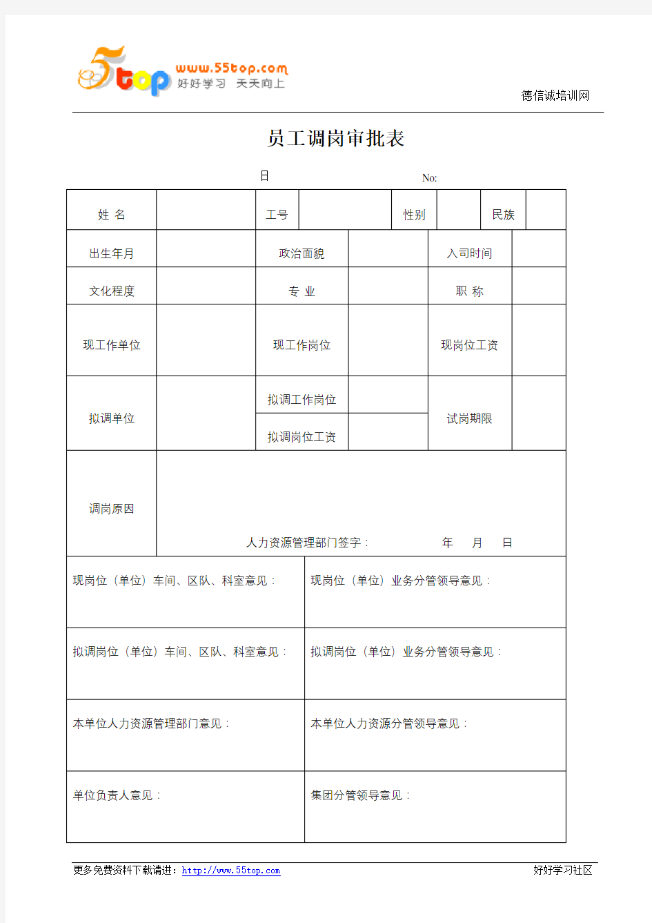 员工调岗审批表