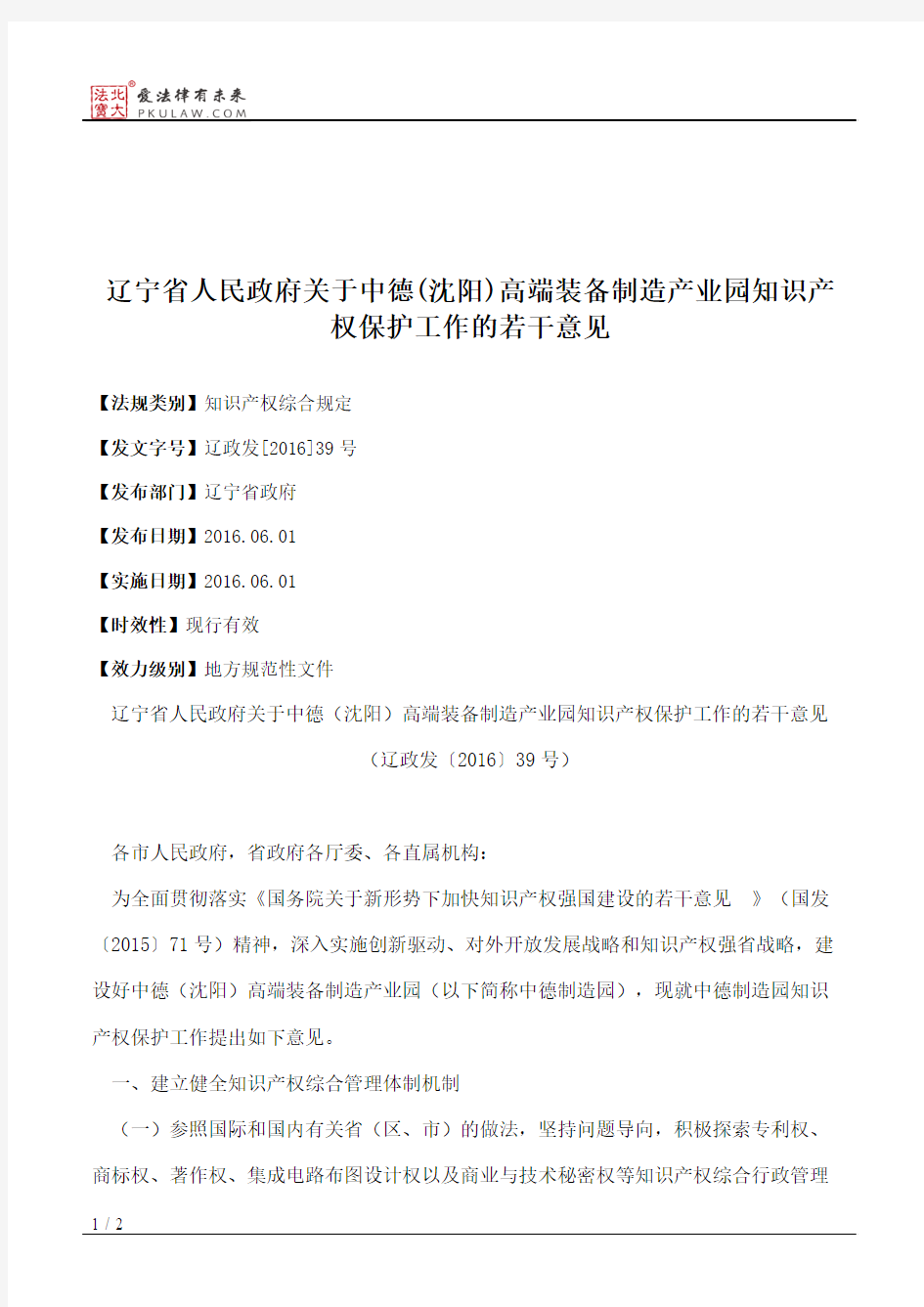 辽宁省人民政府关于中德(沈阳)高端装备制造产业园知识产权保护工