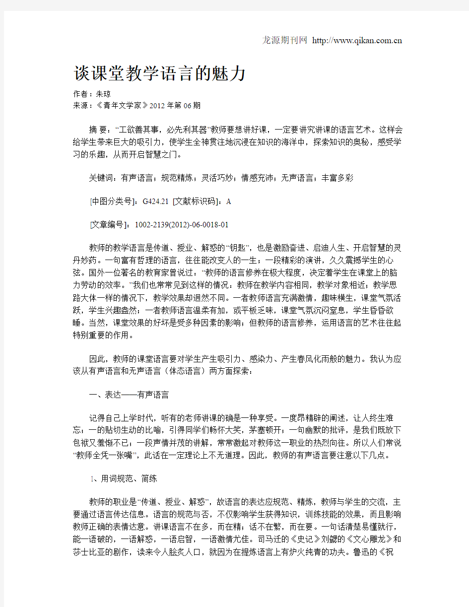 谈课堂教学语言的魅力