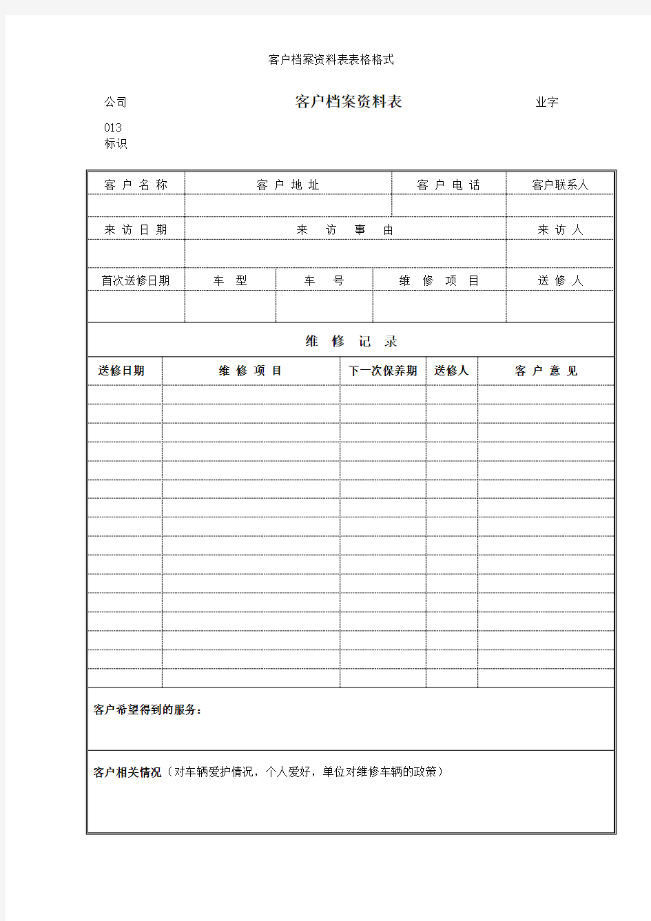 客户档案资料表表格格式