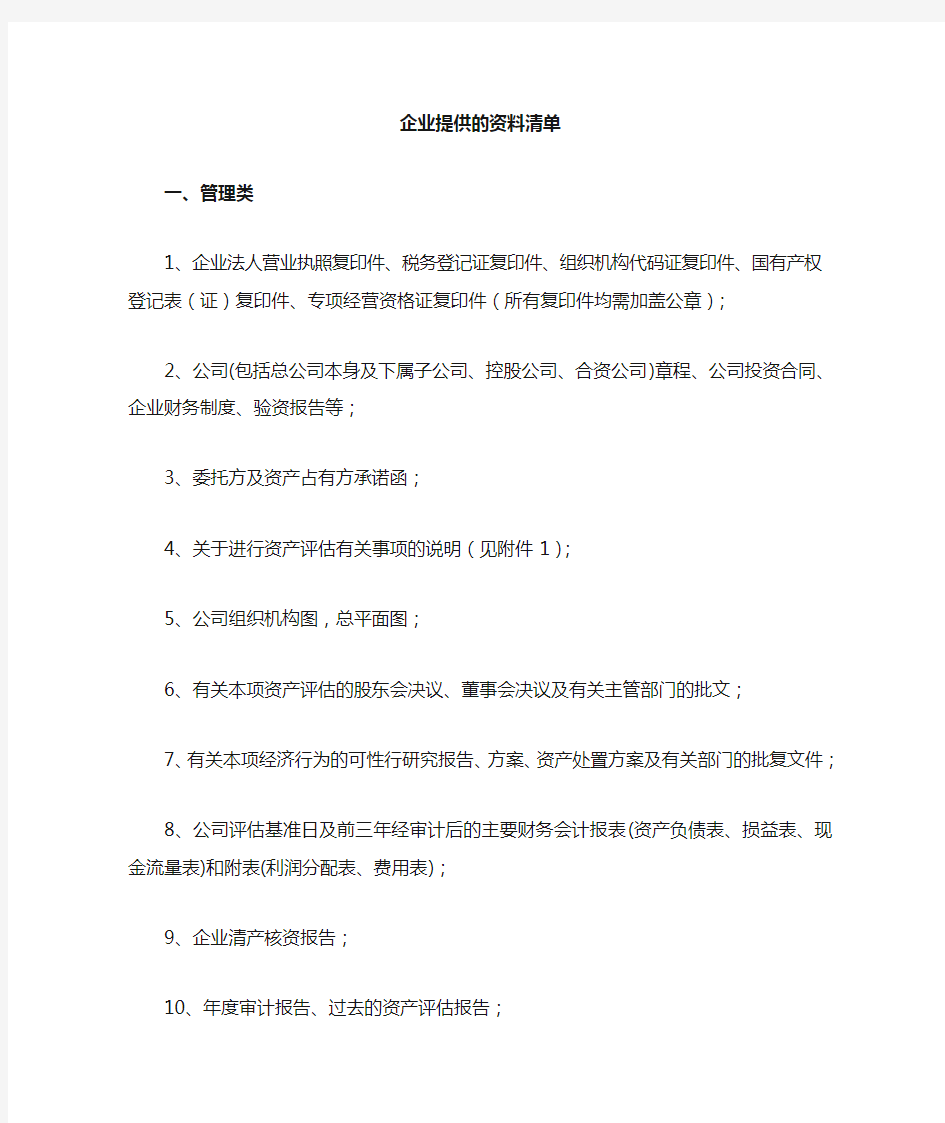 需由企业提供的评估资料清单(通用)