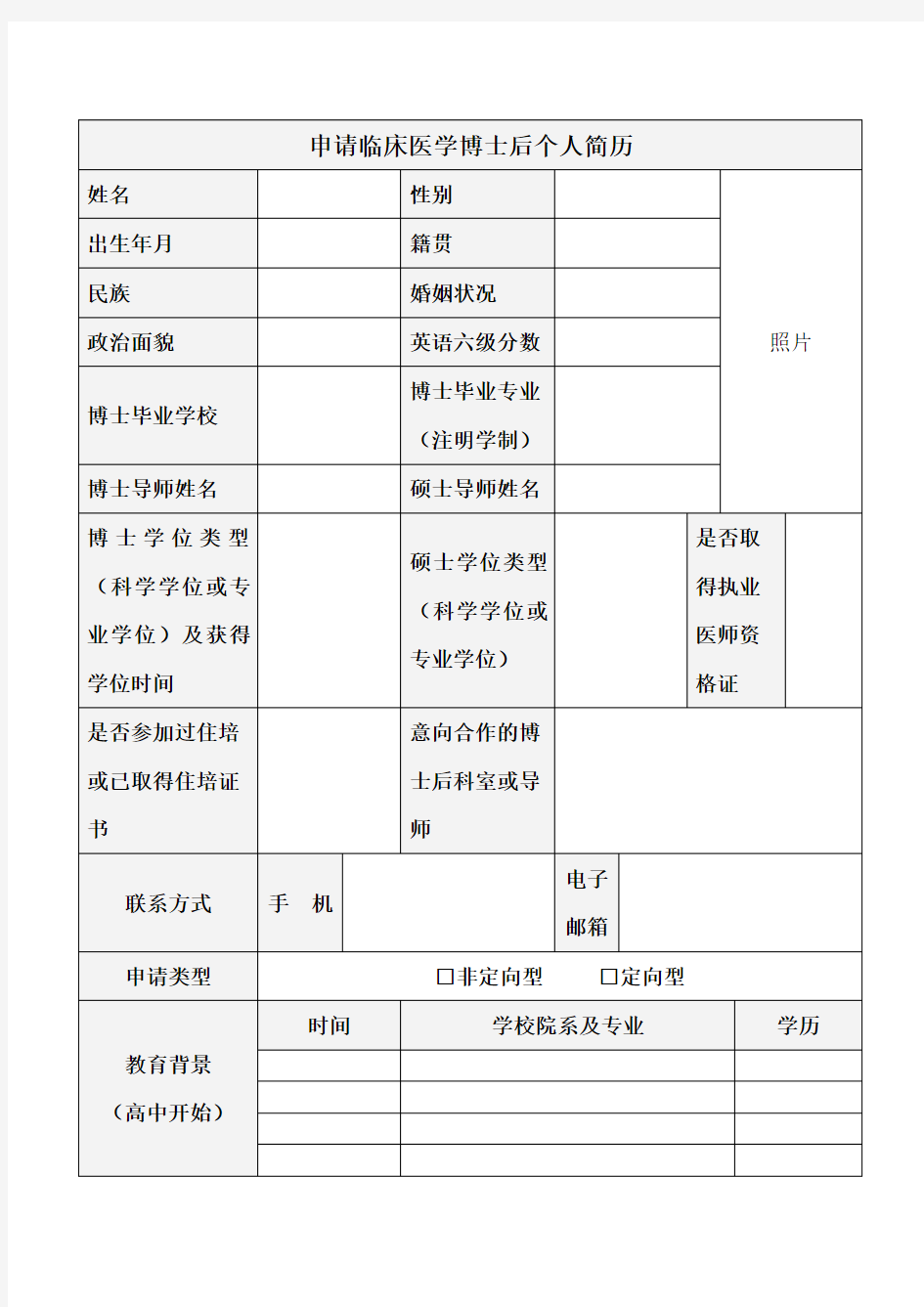 申请临床医学博士后个人简历