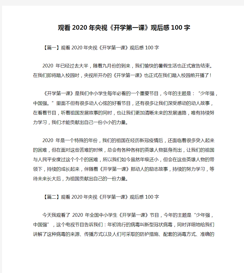 观看2020年央视《开学第一课》观后感100字