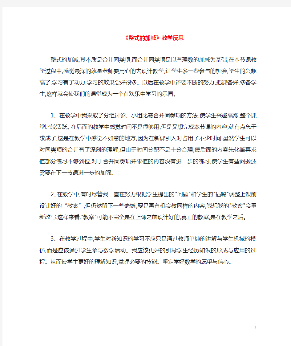 七年级数学上册第三章整式及其加减4整式的加减教学反思新版北师大版