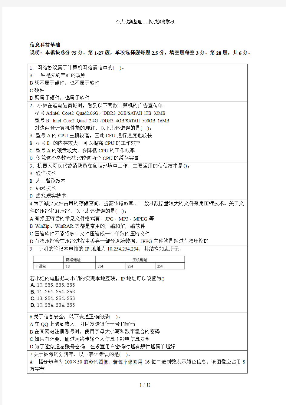 2012年信息科技学业水平考试(第4套)