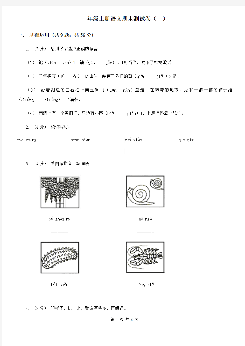 一年级上册语文期末测试卷(一)