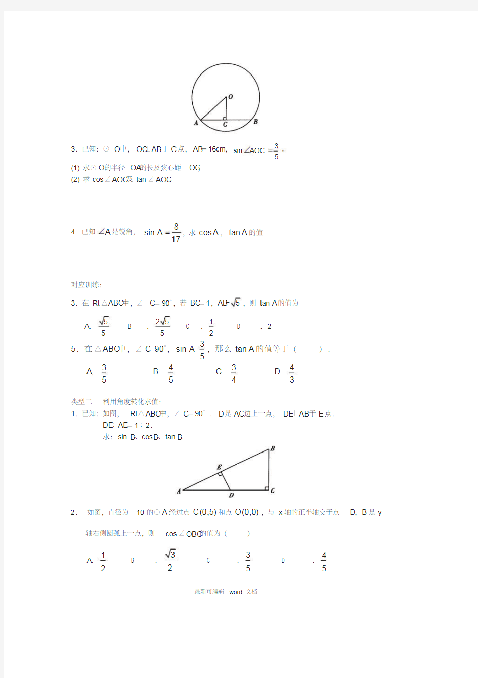 初三锐角三角函数知识点与典型例题9