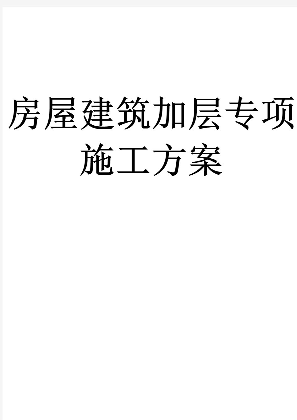 房屋建筑加层专项施工方案