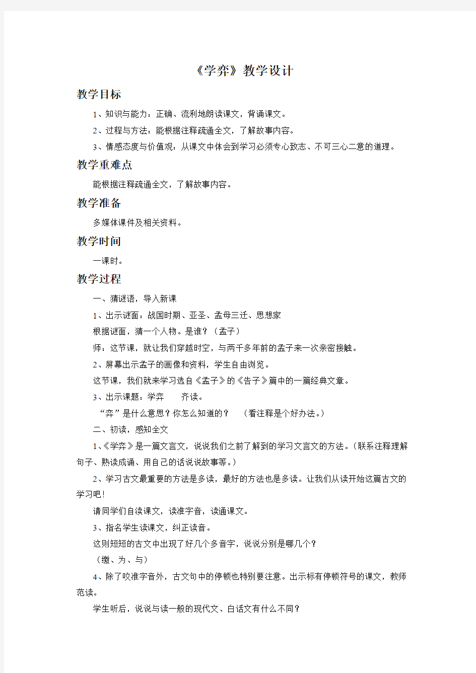 16《学弈》教学设计