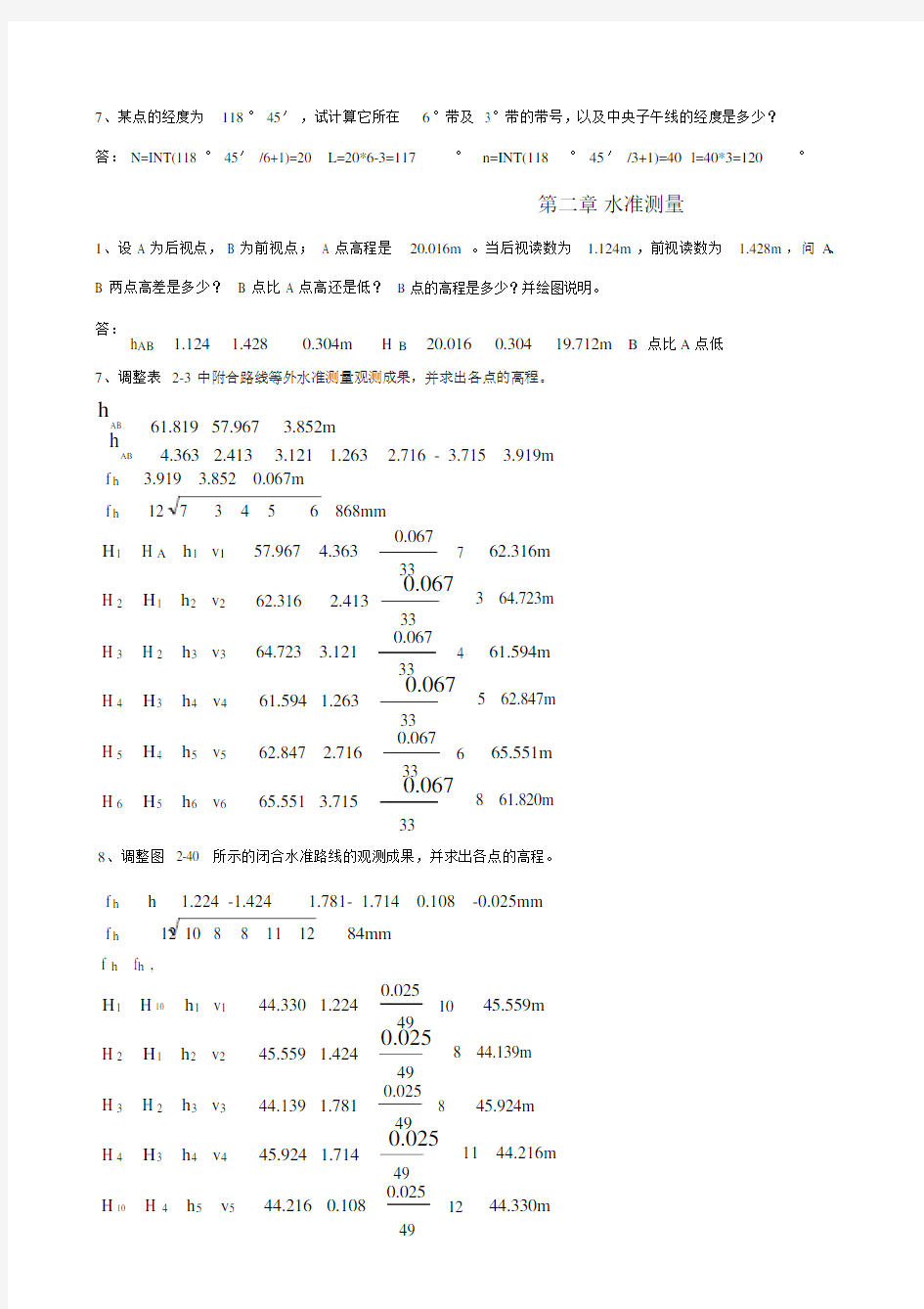 测量学课后练习题计算答案.doc