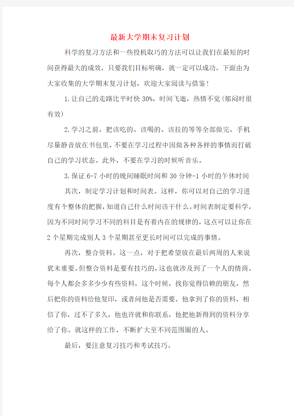 最新大学期末复习计划