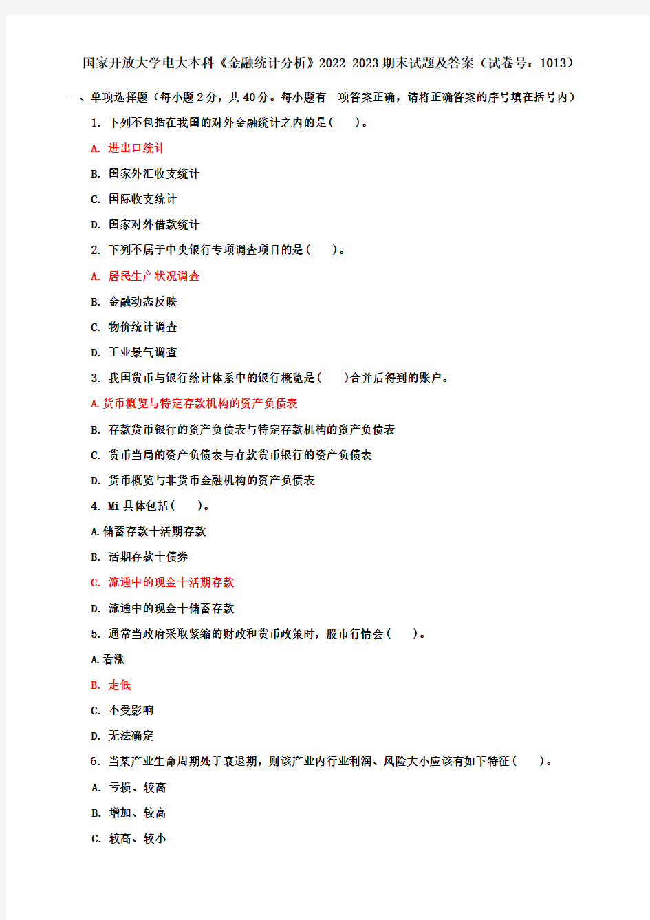 国家开放大学电大本科《金融统计分析》2022-2023期末试题及答案(试卷号：1013)