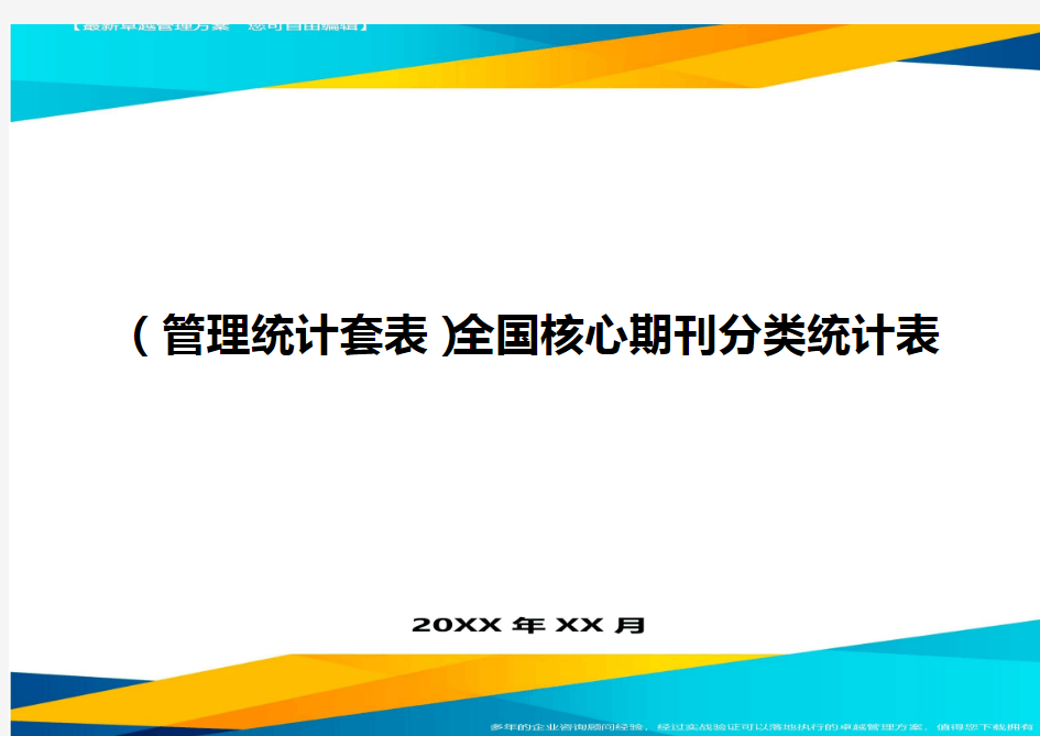 (管理统计套表)全国核心期刊分类统计表最新版