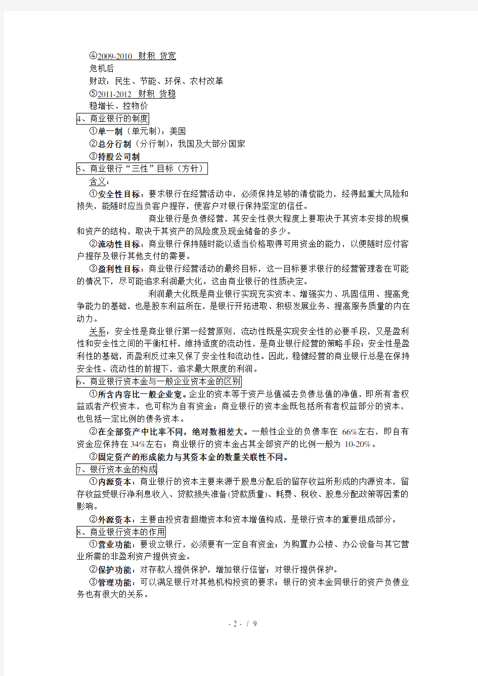 商业银行经营学复习资料详尽版