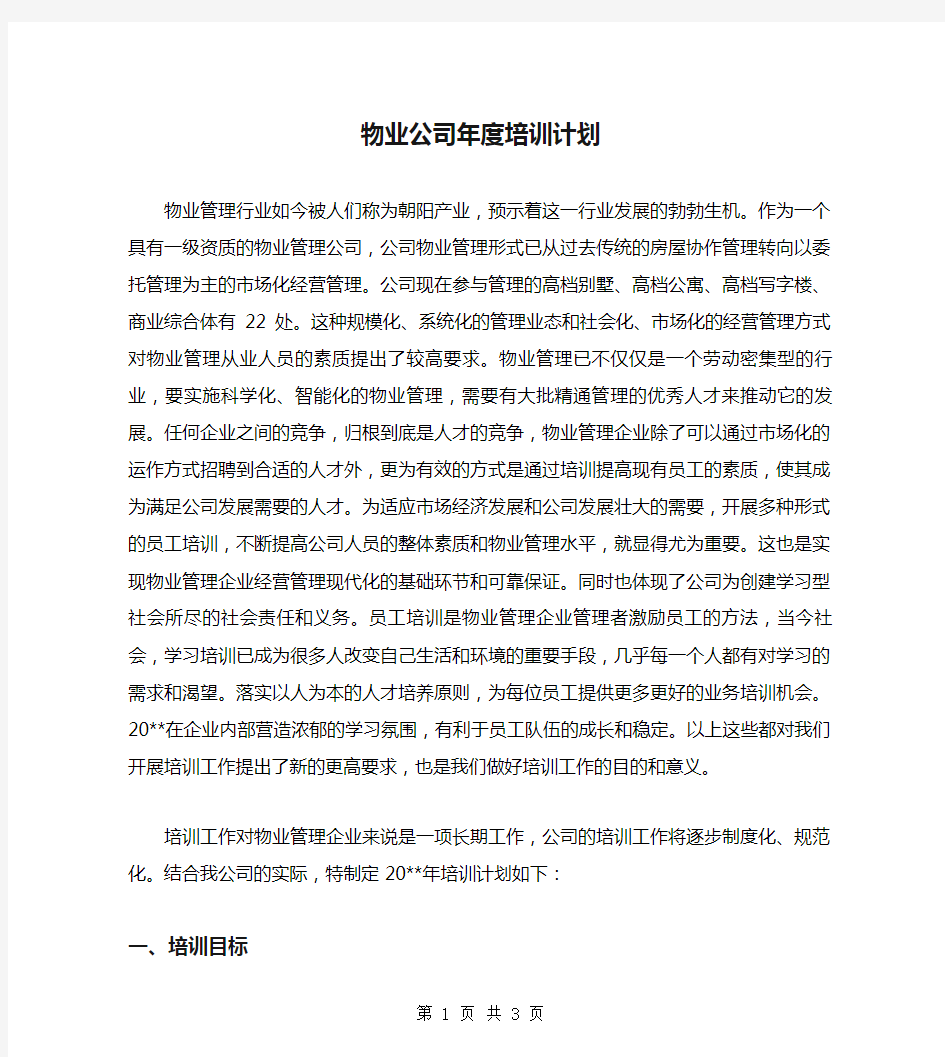 物业公司年度培训计划