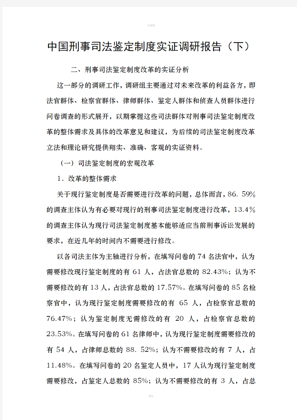 中国刑事司法鉴定制度实证调研报告下