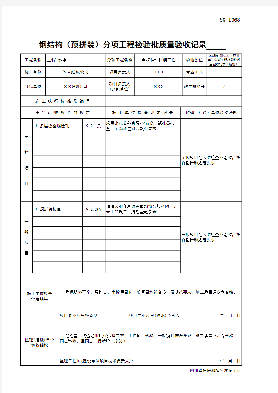 最新版 钢结构(预拼装)分项工程检验批质量验收记录(范例)