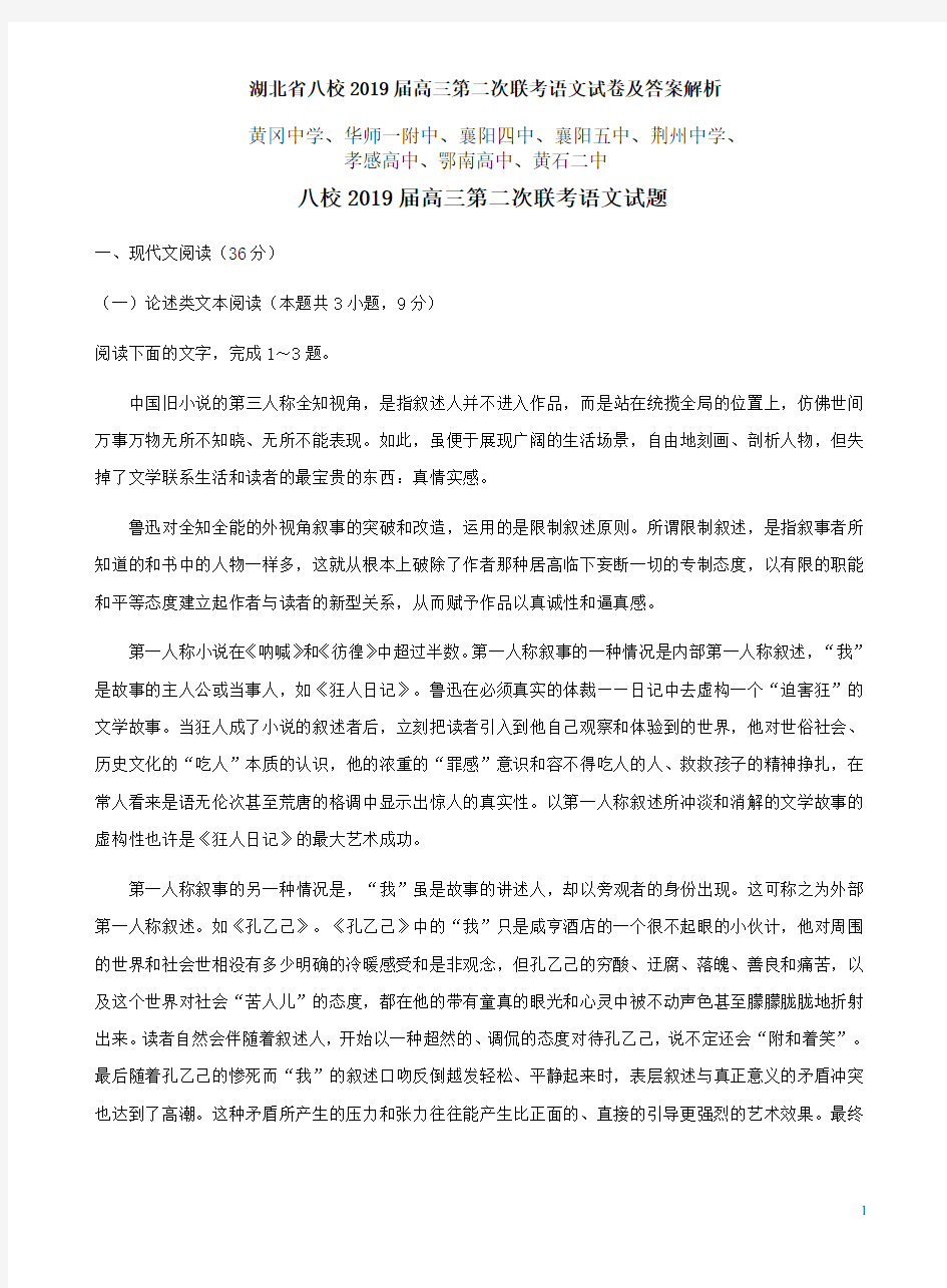湖北省八校2019届高三第二次联考语文试卷及答案解析