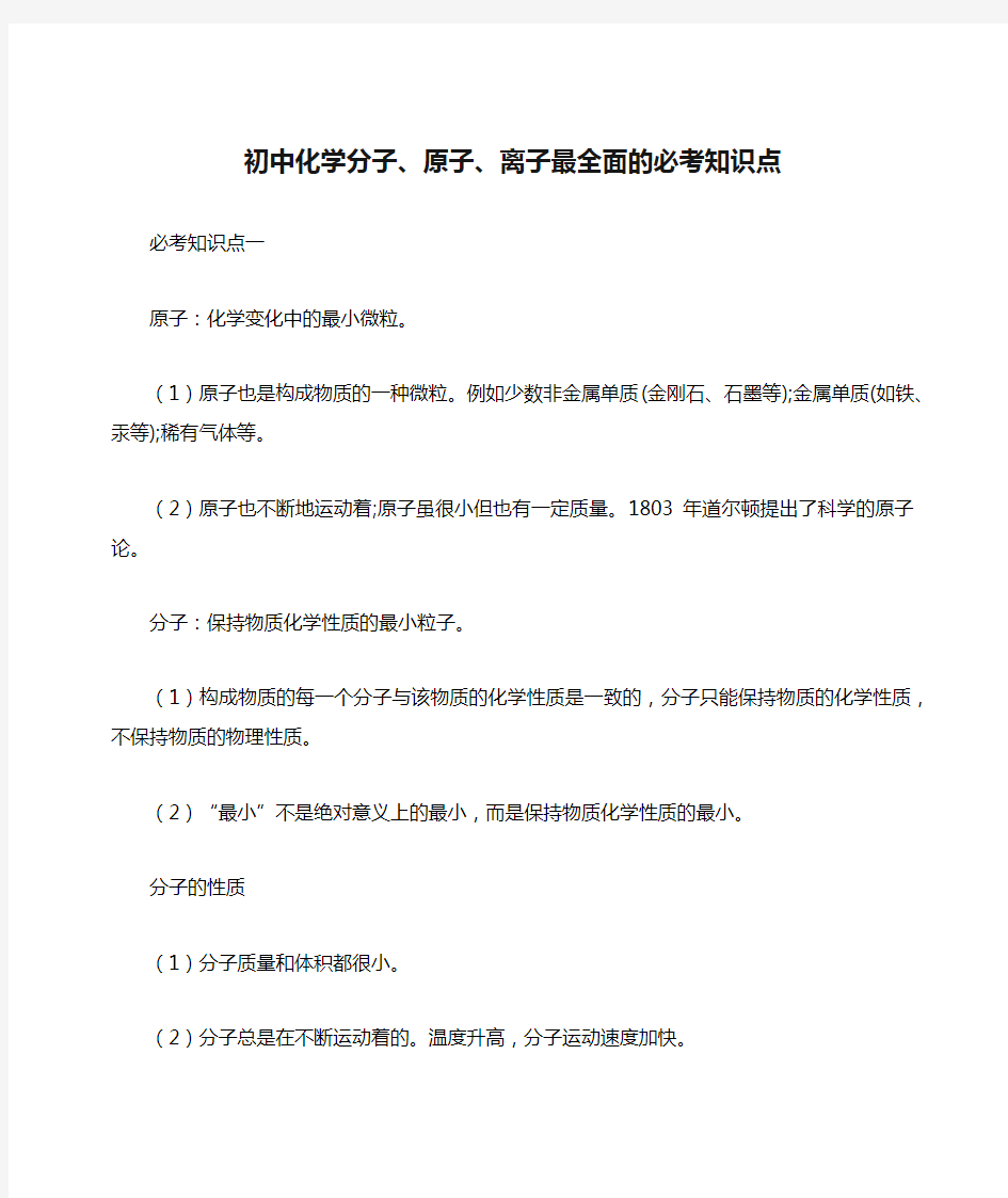 初中化学分子、原子、离子最全面的必考知识点