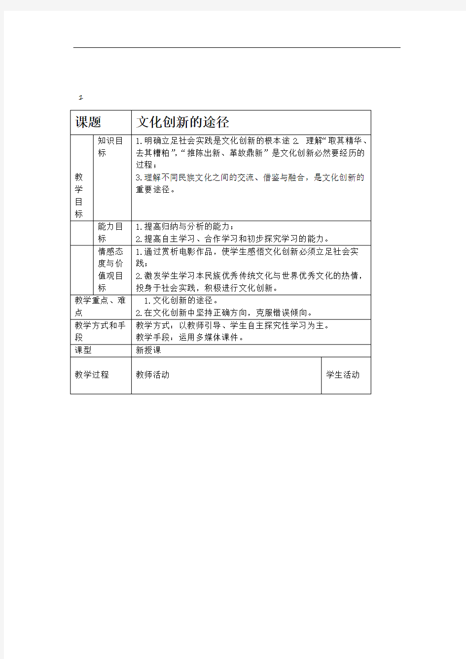 新人教版高中思想政治必修3文化创新的途径教案