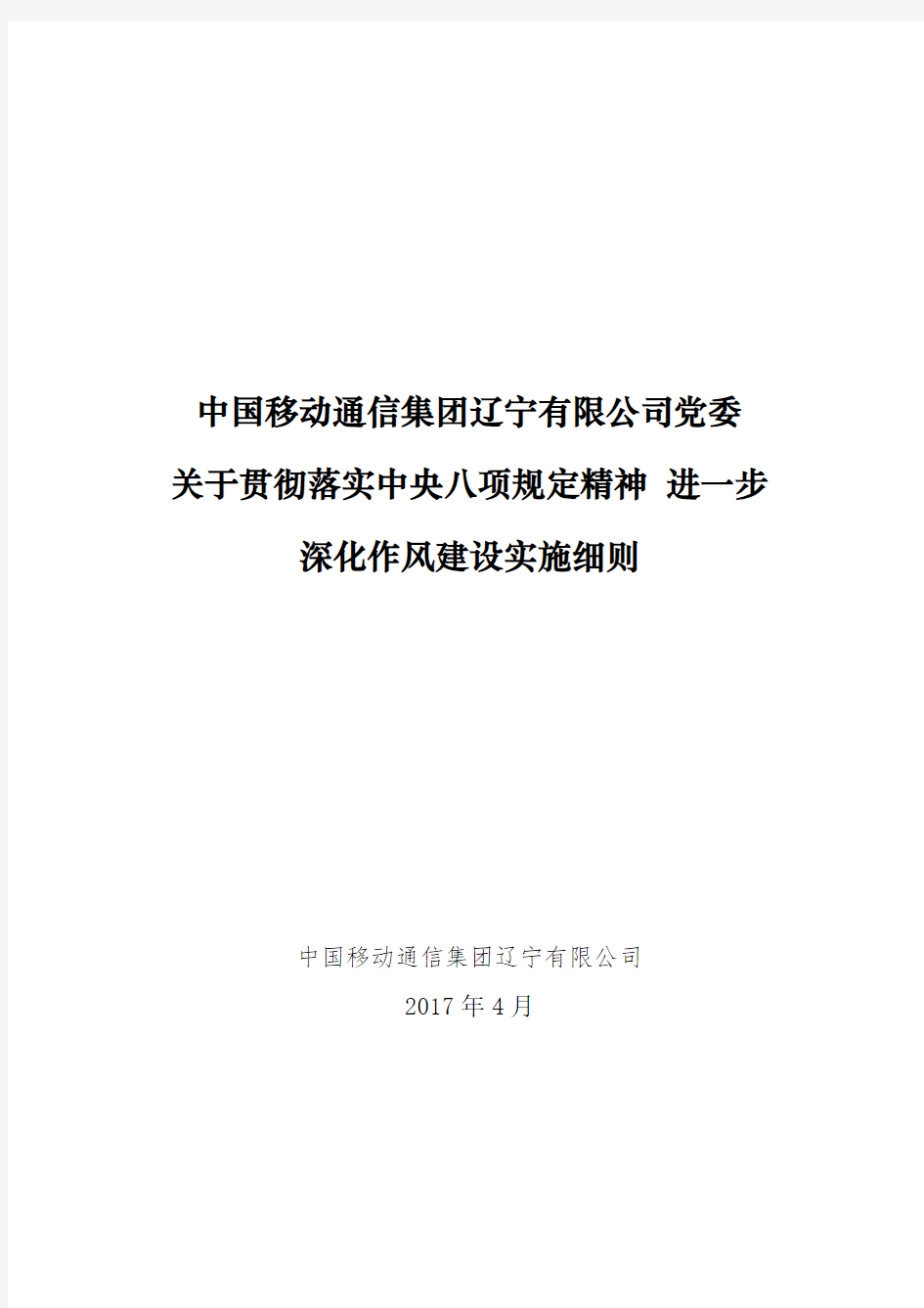 关于贯彻落实中央八项规定精神 进一步深化作风建设实施细则