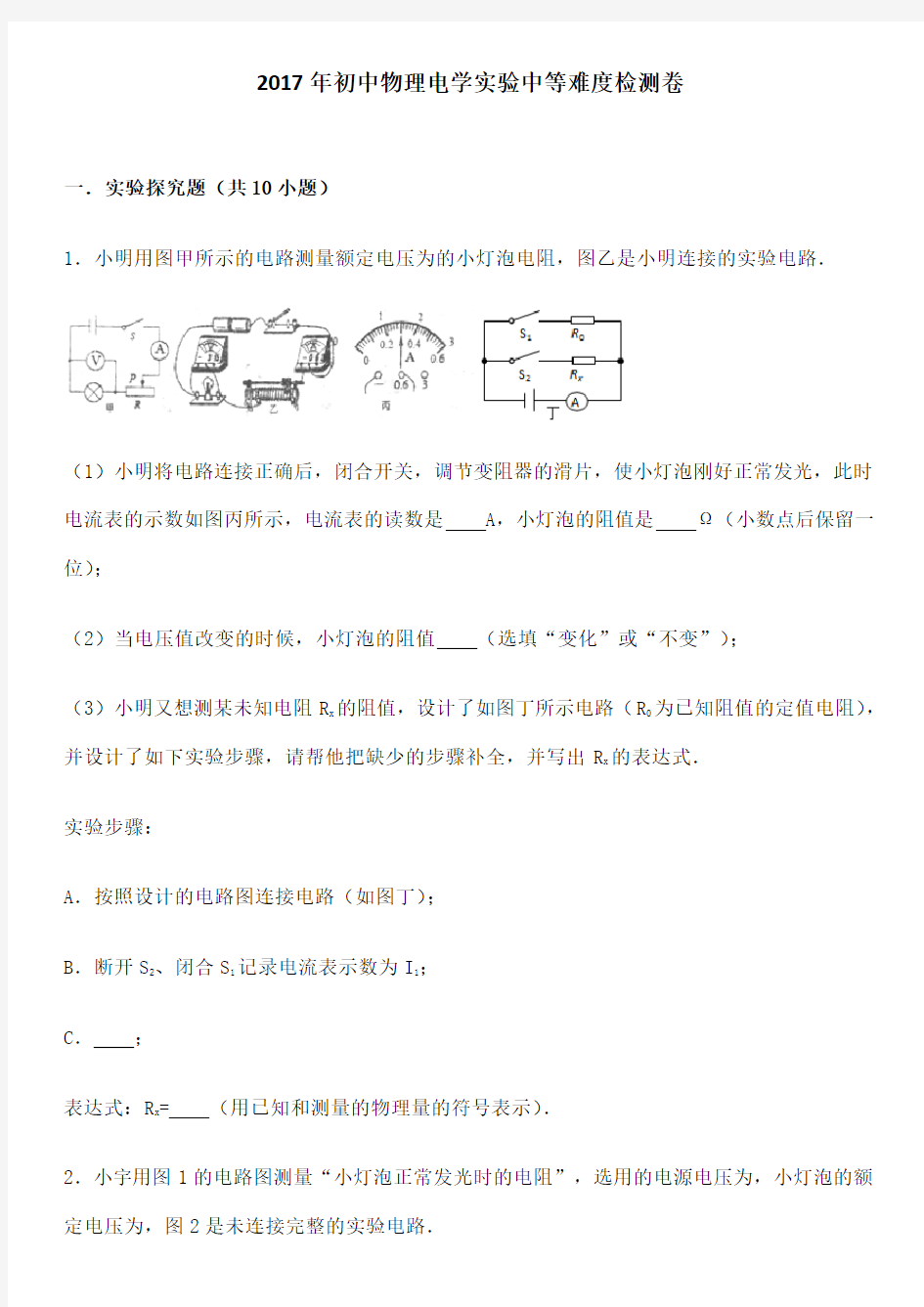 初中物理电学实验中等难度检测卷附答案