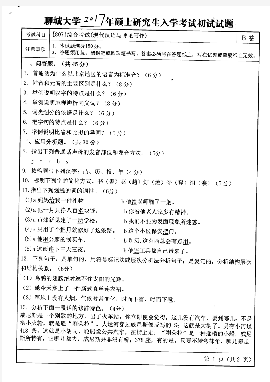 聊城大学2017年《807综合考试(现代汉语与评论写作)》考研专业课真题试卷