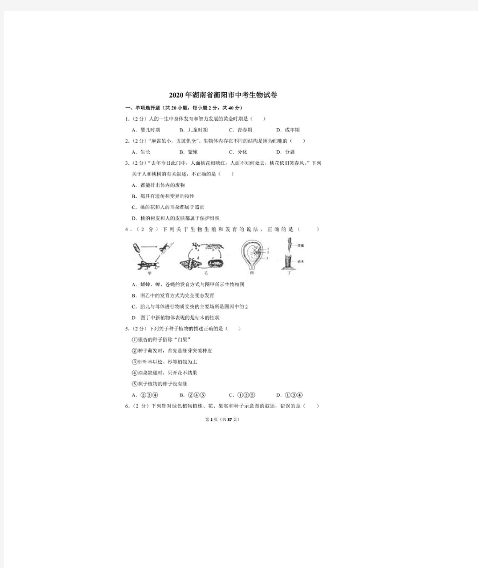 2020年湖南省衡阳市中考生物试卷(附答案解析)