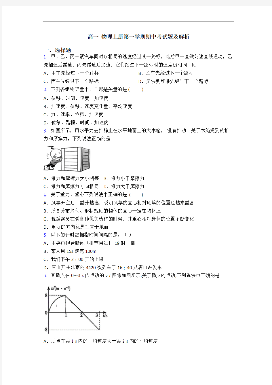 高一 物理上册第一学期期中考试题及解析