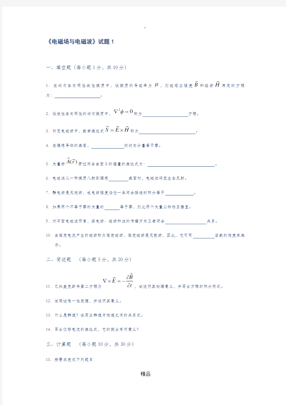 电磁场与电磁波试题答案