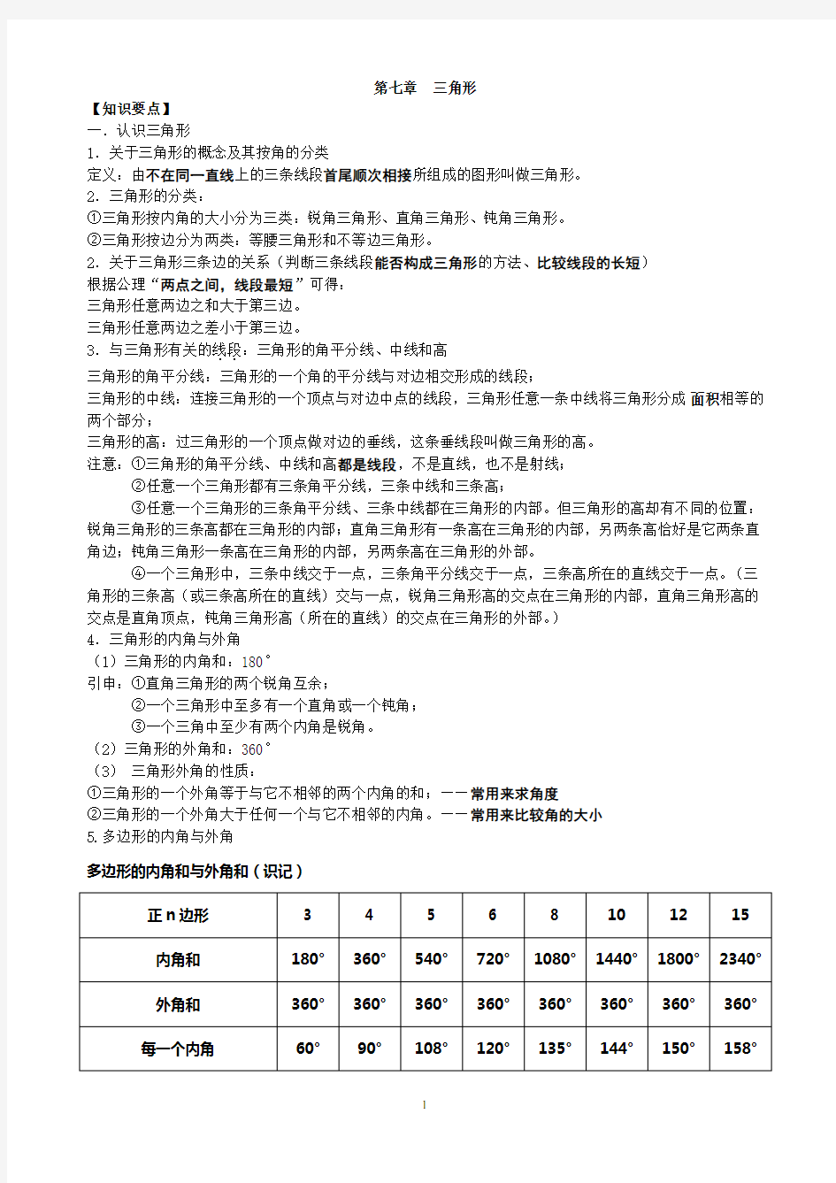 三角形-知识点 考点 典型例题(含答案)