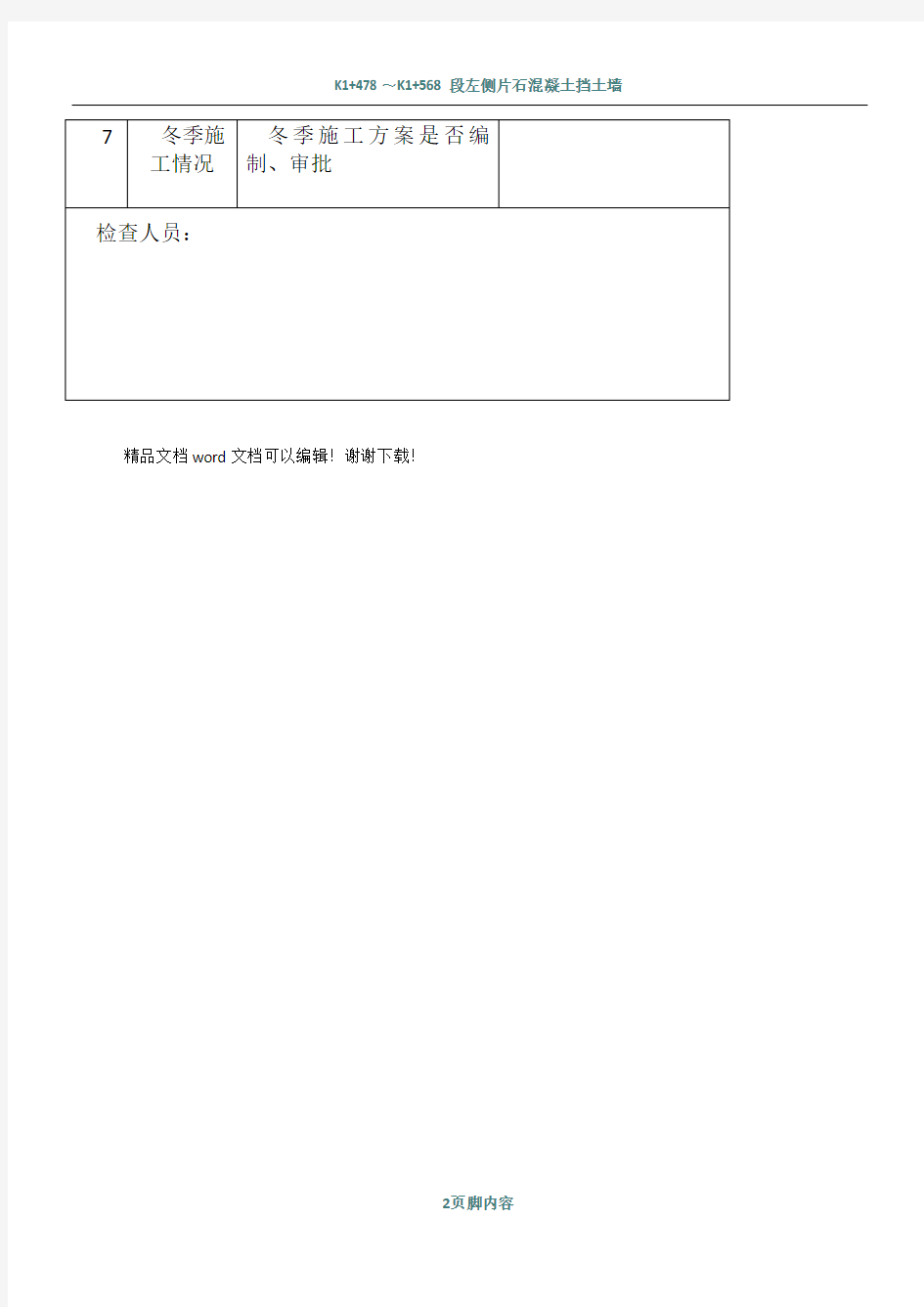 施工现场冬季安全生产检查表