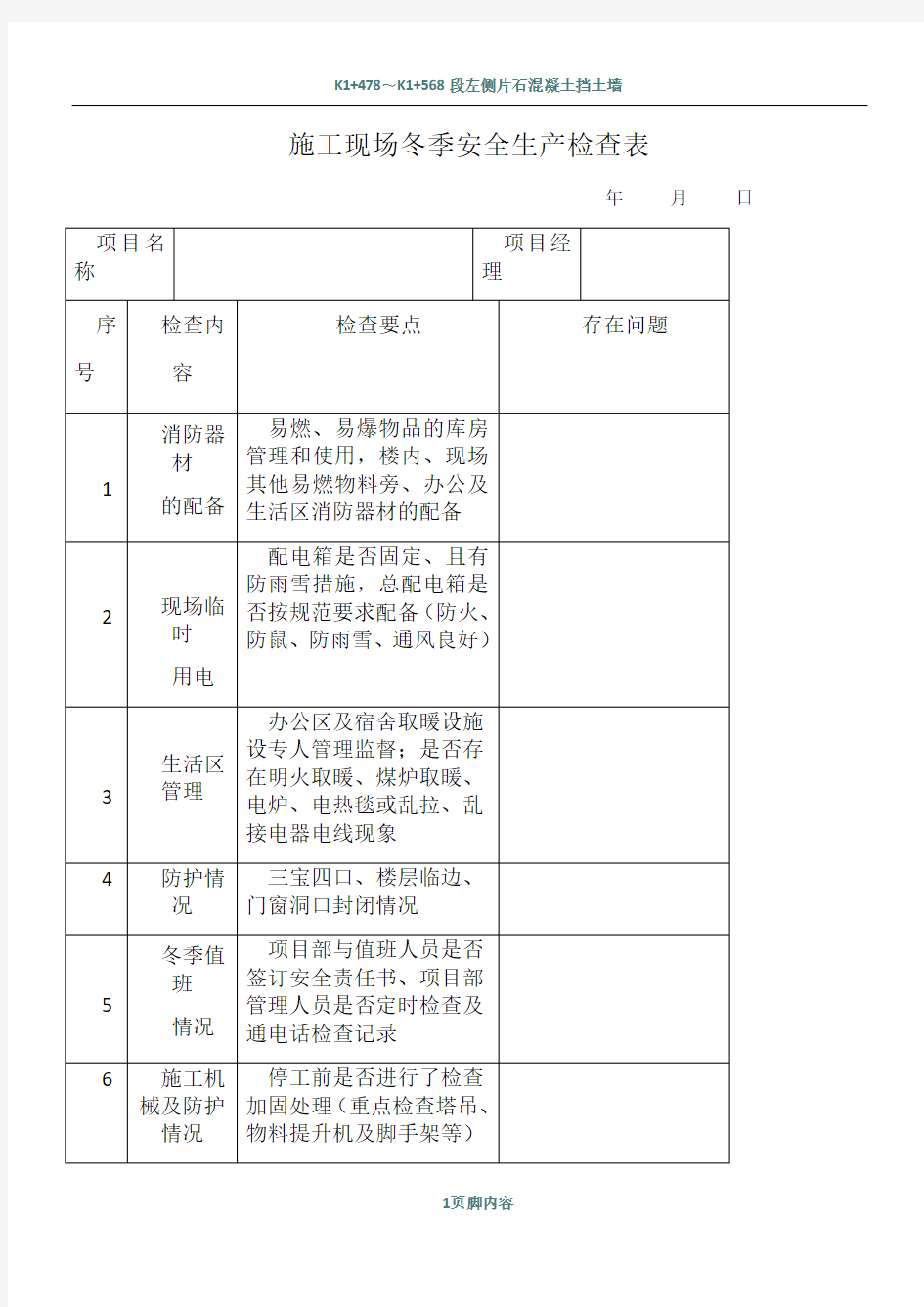 施工现场冬季安全生产检查表