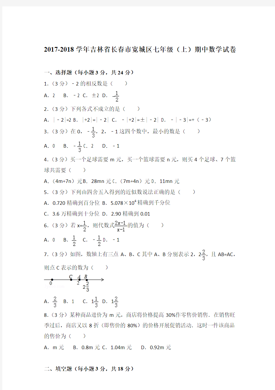 2018学年吉林省长春市宽城区七年级(上)数学期中试卷带参考答案