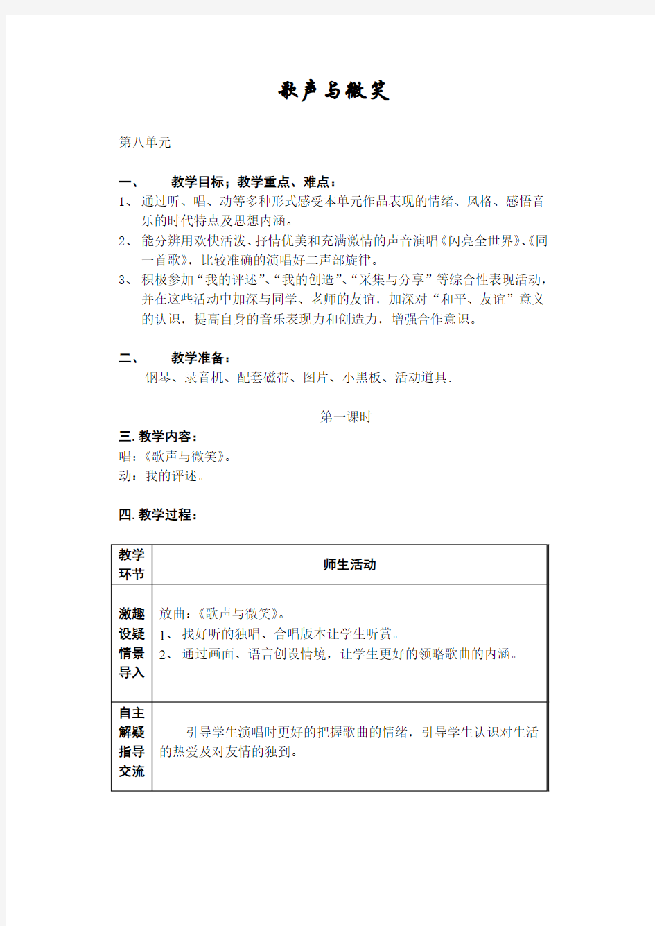 六年级下册音乐教案 歌声与微笑