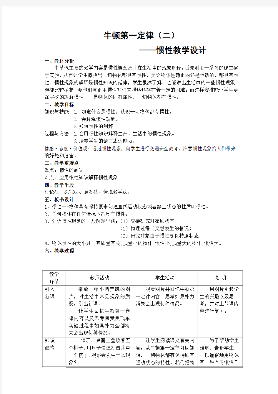 人教版物理八年级下册教学设计：8.1牛顿第一定律(二)——惯性教学设计