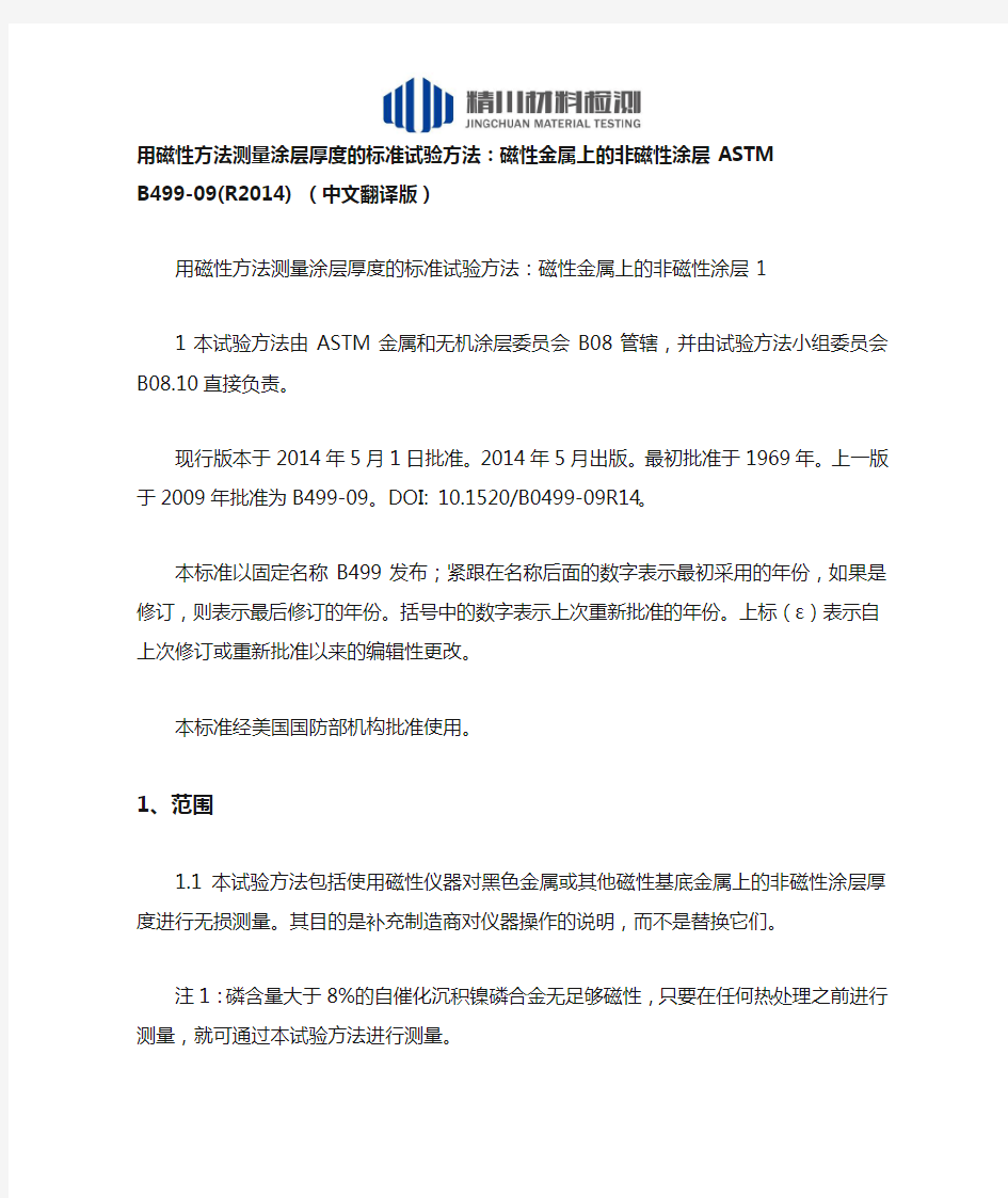 用磁性方法测量涂层厚度的标准试验方法：磁性金属上的非磁性涂层ASTM B499-09(R2014) (中文翻译版)