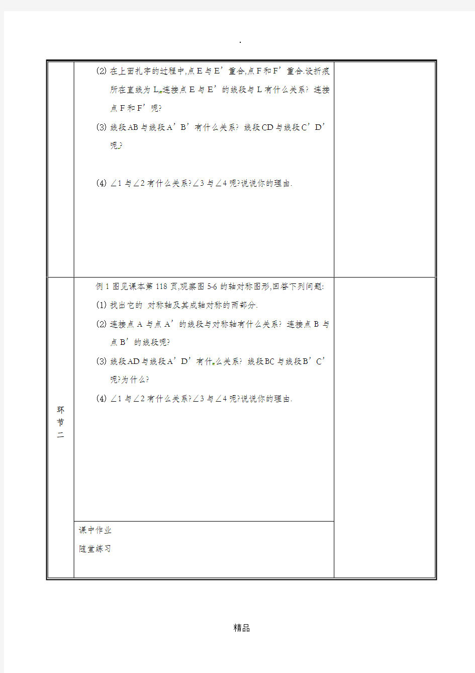 七年级数学下册 第五章 生活中的轴对称 5.2 探索轴对称的性质教案 新人教版